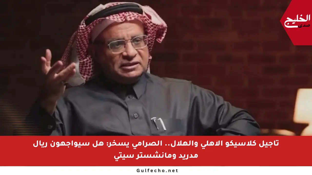 تأجيل كلاسيكو الأهلي والهلال.. الصرامي يسخر: هل سيواجهون ريال مدريد ومانشستر سيتي